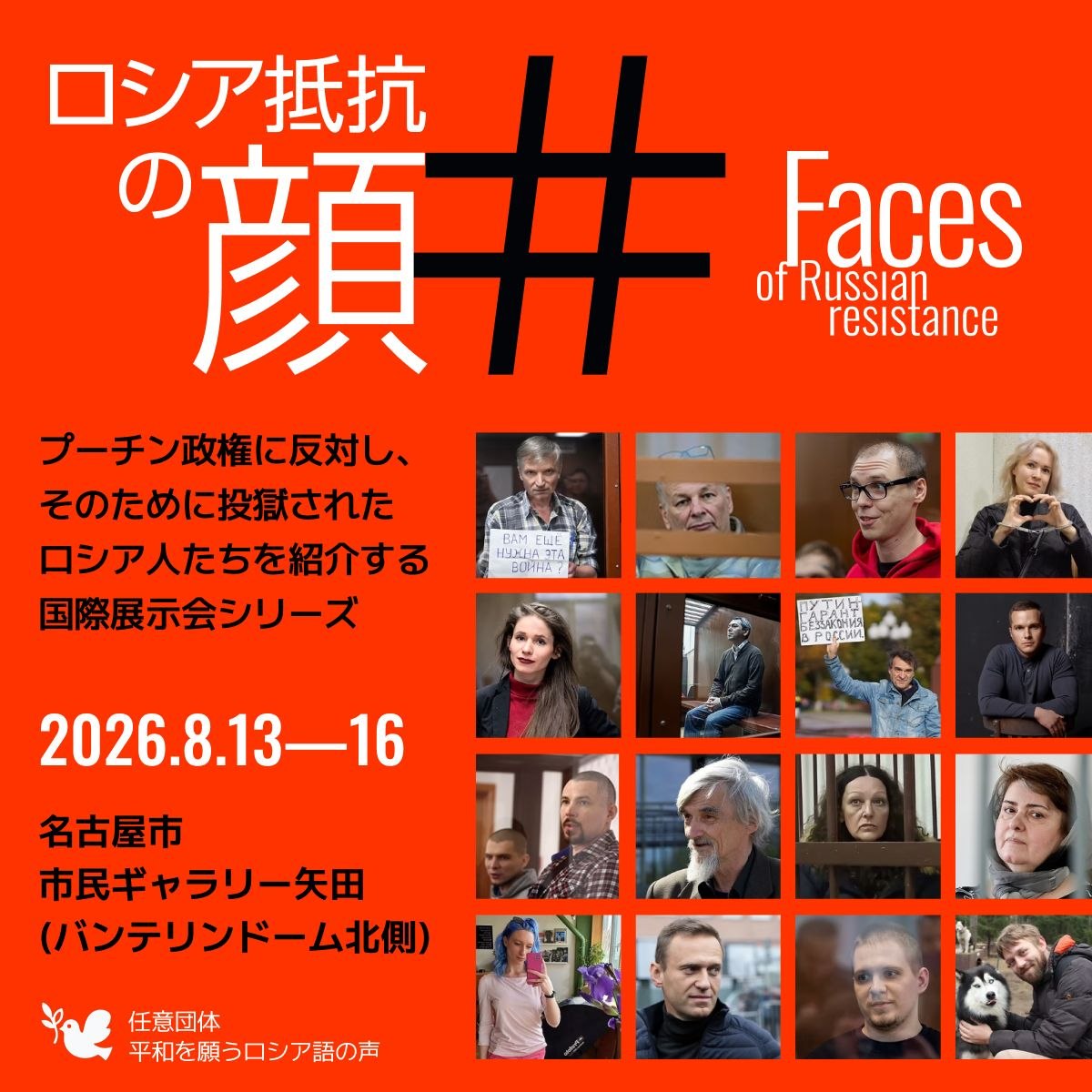 写真展「ロシアの抵抗の顔」名古屋開催の日本語ポスター